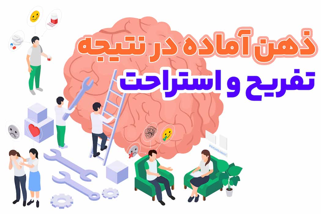 تعادل بین کار و تفریح: راز یک ذهن آماده